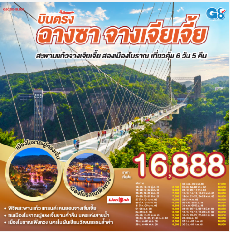 บินตรงฉางซา จางเจียเจี้ย สะพานแก้วจางเจียเจี้ย สองเมืองโบราณ เที่ยวคุ้ม 6 วัน 5 คืน-SL