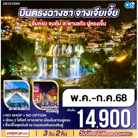 บินตรงฉางซา จางเจียเจี้ย อิ่มครบ จบคุ้ม สะพานแก้ว ฝูหรงเจิ้น 3 วัน 2 คืน - VZ