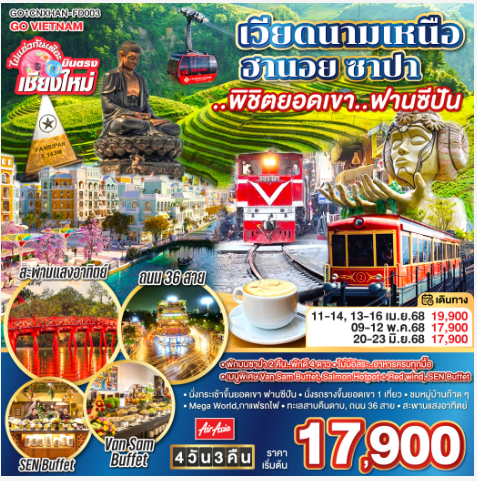 ไปแอ่วกันเต๊อะ..บินตรงเชียงใหม่ เวียดนามเหนือ ฮานอย ซาปา ..พิชิตยอดเขา..ฟานซีปัน 4 วัน 3 คืน-FD