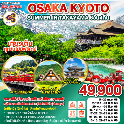 OSAKA KYOTO SUMMER IN TAKAYAMA 6D 4N - TG
