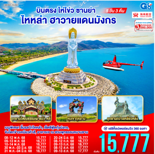 บินตรงไห่โข่ว ซานย่า ไหหลำ ฮาวายแดนมังกร 5 วัน 3 คืน  - HU