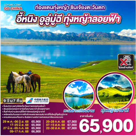 ท่องแดนทุ่งหญ้า ซินเจียงตะวันตก อูลู่มู่ฉี อี้หนิง ทุ่งหญ้าลอยฟ้า 9 วัน 7 คืน-CZ