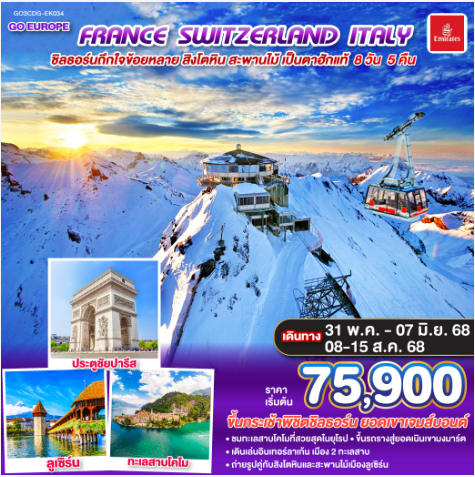 ชิลธอร์นถืกใจข้อยหลาย สิงโตหิน สะพานไม้ เป็นตาฮักแท้ FRANCE - SWITZERLAND - ITALY 8 วัน 5 คืน -EK
