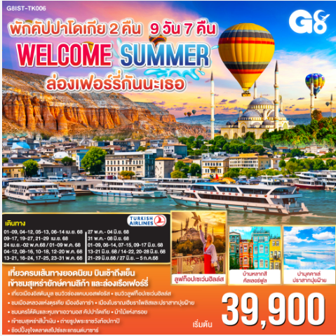 ตุรเคีย WELCOME ซัมเมอร์ ล่องเฟอร์รี่กันนะเธอ 9 วัน 7 คืน พักคัปปาโดเกีย 2 คืน - TK