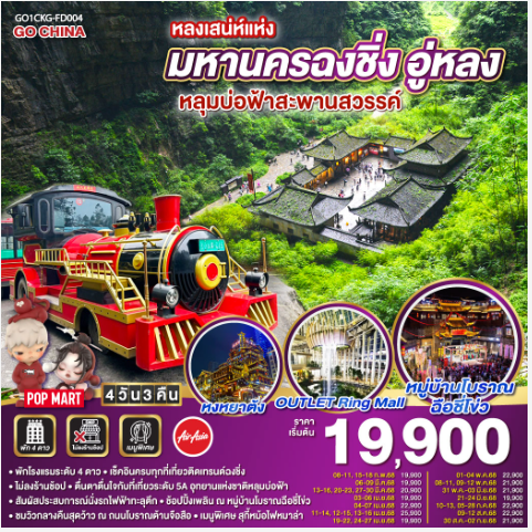 หลงเสน่ห์แห่งมหานครฉงชิ่ง อู่หลง หลุมบ่อฟ้าสะพานสวรรค์ 4 วัน 3 คืน - FD