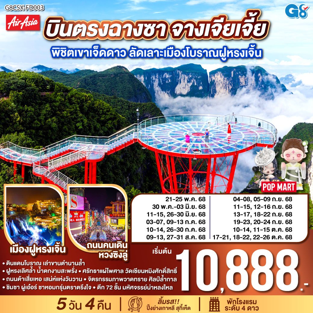 บินตรงฉางซา จางเจียเจี้ย พิชิตเขาเจ็ดดาว ลัดเลาะเมืองโบราณฝูหรงเจิ้น 5 วัน 4 คืน-FD