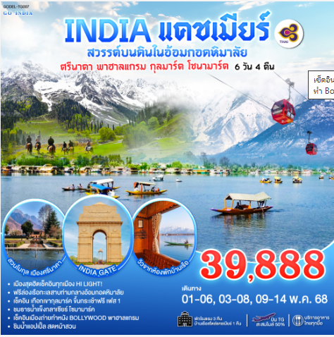 INDIAแคชเมียร์ สวรรค์บนดินในอ้อมกอดหิมาลัย เช็คอินทุกเมือง HI LIGHT ศรีนาคา พาฮาลแกรม กุลมาร์ค โซนามาร์ค  6วัน 4คืน -TG