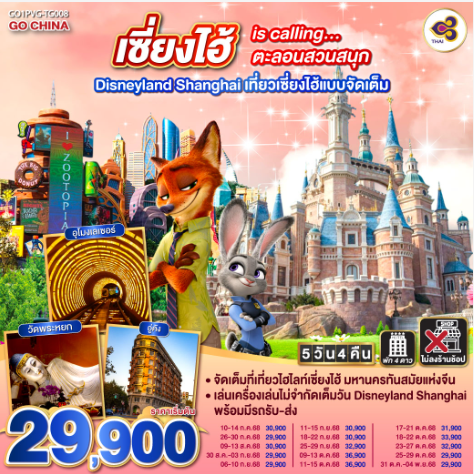 เซี่ยงไฮ้ is calling…ตะลอนสวนสนุก Disneyland Shanghai 5วัน 4คืน-TG