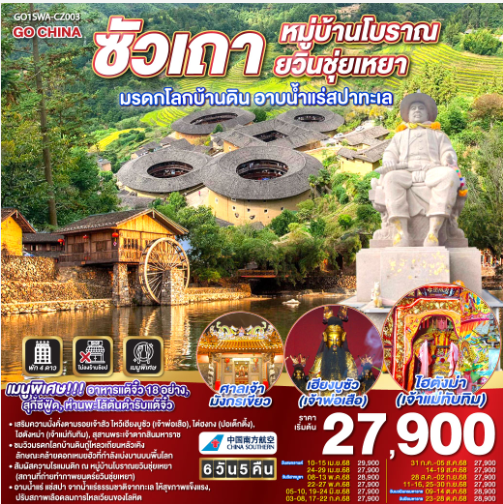 ซัวเถา หมู่บ้านโบราณยวินชุ่ยเหยา มรดกโลกบ้านดิน อาบน้ำแร่สปาทะเล 6วัน 5คืน - CZ