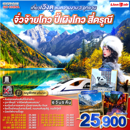 เที่ยวเฉิงตู ชมความงาม 3 อุทยาน จิ่วจ้ายโกว ปี้เผิงโกว สี่ดรุณี * ไม่ลงร้านช้อป 6วัน 5คืน-SL