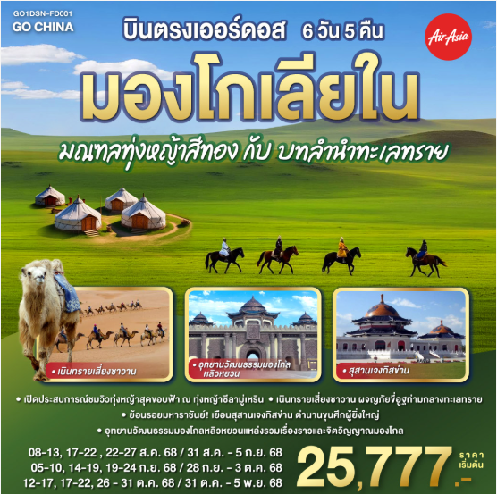 บินตรงเออร์ดอส มองโกเลียใน มณฑลทุ่งหญ้าสีทองกับบทลำนำทะเลทราย 6 วัน 5 คืน-FD