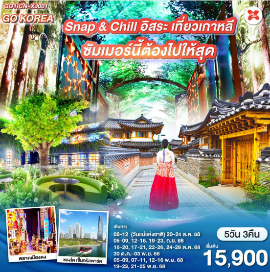 Snap & Chill เที่ยวเกาหลี ไม่มีเบื่อ ไปให้สุด ชิม ช้อป 5วัน 3คืน-XJ