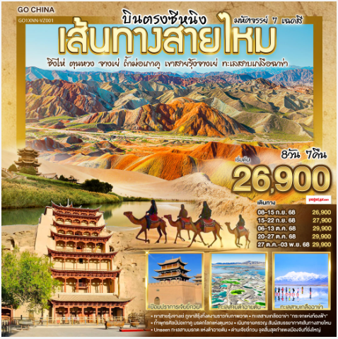 บินตรงซีหนิง เส้นทางสายไหม มหัศจรรย์ 7 เฉดสี ชิงไห่ ตุนหวง จางเย่ ถ้ำม่อเกาคู เขาสายรุ้งจางเย่ ทะเลสาบเกลือฉาข่า 8 วัน 7 คืน-VZ