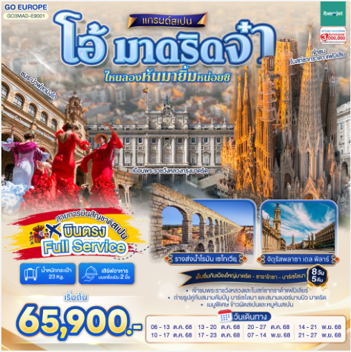 โอ้ มาดริดจ๋า ไหนลองหันมายิ้มหน่อยซิ สเปน 8 วัน 5 คืน- E9
