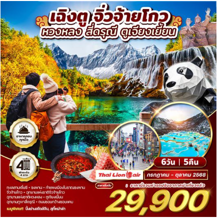 ทัวร์จีน เฉิงตู จิ่วจ้ายโกว หวงหลง สี่ดรุณี ตูเจียงเยี้ยน 6D 5N-SL