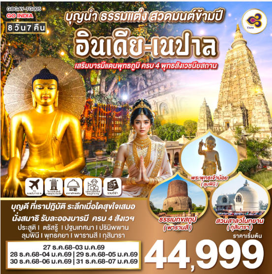 INDIA NEW YEAR บุญนำ ธรรมแต่ง สวดมนต์ข้ามปี อินเดีย-เนปาล เสริมบารมีแดนพุทธภูมิ ครบ 4 พุทธสังเวชนียสถาน 8วัน 7คืน-TG