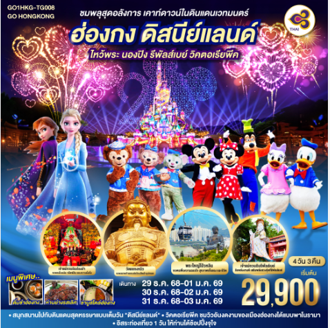 ชมพลุสุดอลังการ เคาท์ดาวน์ในดินแดนเวทมนตร์ ฮ่องกง ดิสนีย์แลนด์ ไหว้พระ นองปิง รีพัลส์เบย์ วิคตอเรียพีค 4 วัน 3 คืน - TG