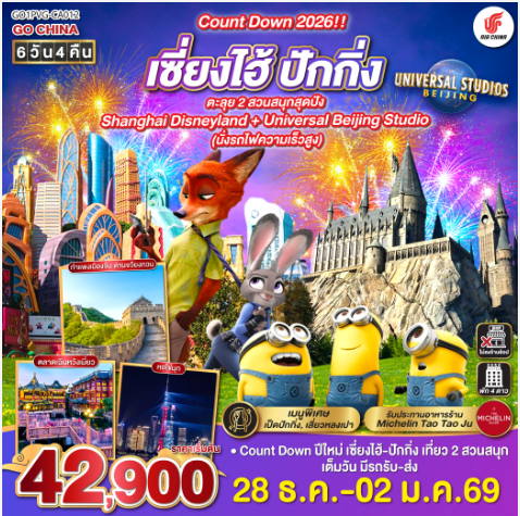 Count Down 2026!! เซี่ยงไฮ้ - ปักกิ่ง ตะลุย 2 สวนสนุกสุดปัง Shanghai Disneyland + Universal Beijing Studio (นั่งรถไฟความเร็วสูง) 6 วัน 4 คืน-CA