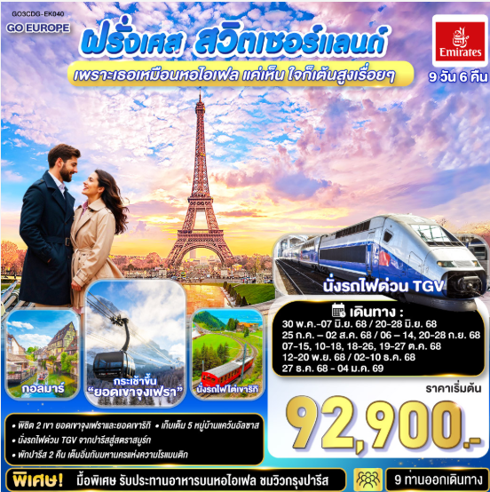 เพราะเธอเหมือนหอไอเฟล แค่เห็น ใจก็เต้นสูงเรื่อยๆ ฝรั่งเศส –สวิตเซอร์แลนด์ 9 วัน 6 คืน-EK
