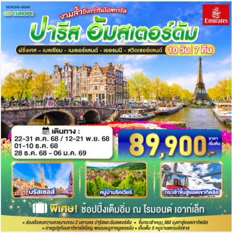 ปารีส - อัมส์เตอร์ดัม งามล้ำยิ่งกว่าในโปสการ์ด ฝรั่งเศส – เบลเยี่ยม - เนเธอร์แลนด์ เยอรมนี - สวิตเซอร์แลนด์ 10 วัน 7 คืน -EK