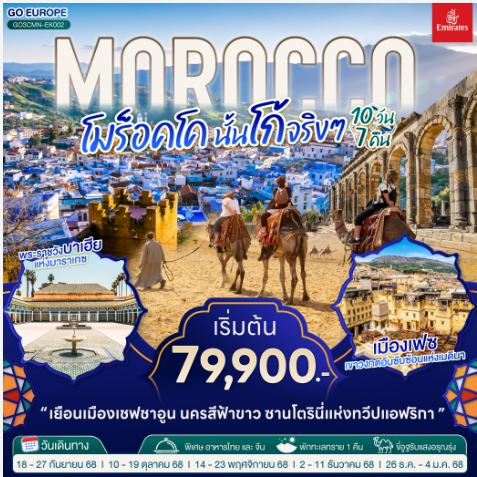 MOROCCO โมร็อคโค นั้นโก้จริงๆ 10 วัน 7 คืน-EK