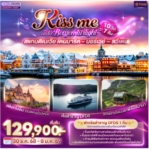KISS ME UNDER BERGEN TWIGHT LIGHT SCANDINAVIA สแกนดิเนเวีย เดนมาร์ค - นอร์เวย์ –สวีเดน 10 วัน 7 คืน -TG