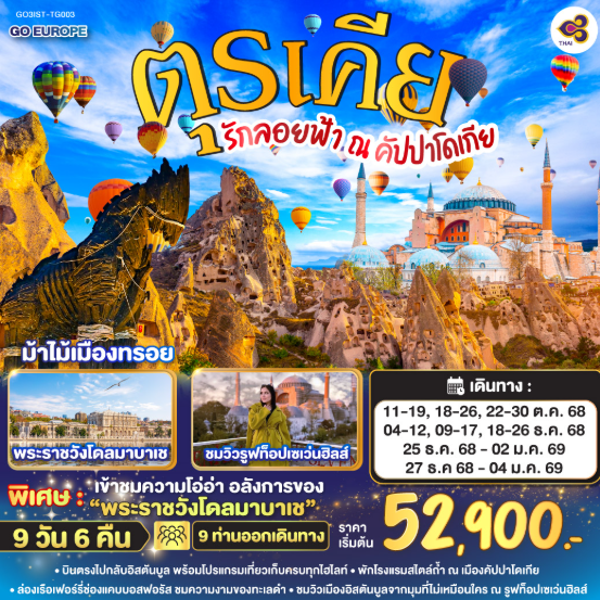 รักลอยฟ้า ณ คัปปาโดเกีย ตุรเคีย 9 วัน 6 คืน-TG