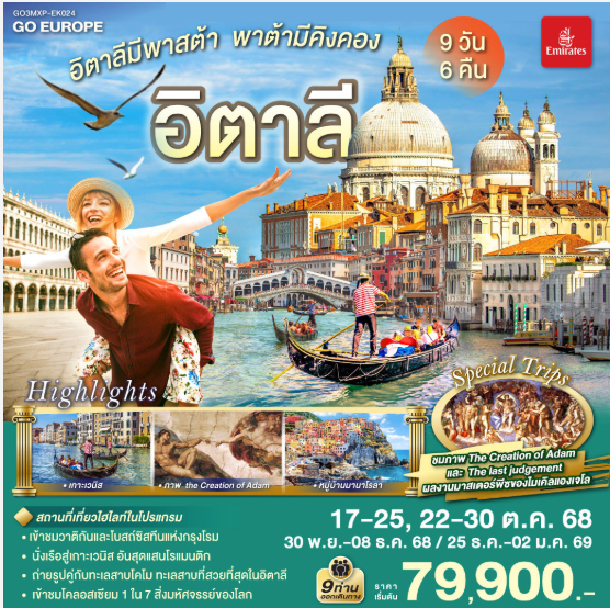 อิตาลีมีพาสต้า พาต้ามีคิงคอง อิตาลี 9 วัน 6 คืน - EK
