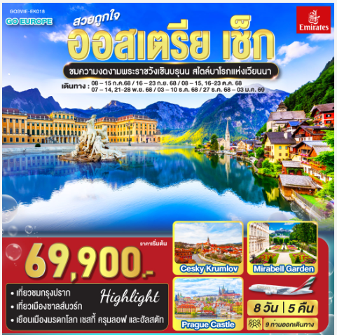 สวยถูกใจ ออสเตรีย - เช็ก 8 วัน 5 คืน - EK