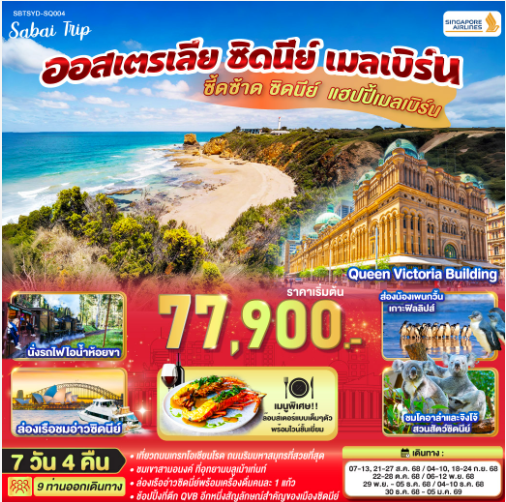 ซี้ดซ้าด ซิดนีย์ .. แฮปปี้เมลเบิร์น ออสเตรเลีย ซิดนีย์ เมลเบิร์น 7 วัน 4 คืน -SQ
