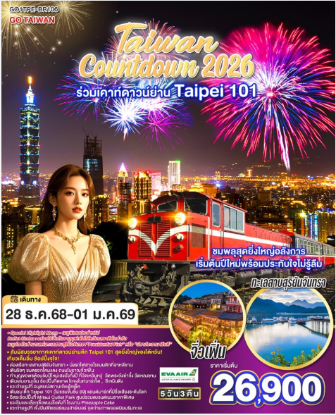 GO TAIWAN Countdown 2026 ร่วมเคาท์ดาวน์ย่าน Taipei 101 ชมพลุสุดยิ่งใหญ่อลังการ เริ่มต้นปีใหม่พร้อมประทับใจไม่รู้ลืม 5 วัน 3 คืน - BR