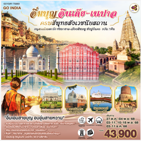 INDIA NEPAL อิ่มบุญ ครบสี่พุทธสังเวชนียสถาน อนุสรณ์อมตะรัก ทัชมาฮาล นครสีชมพู ชัยปุร์ 9วัน 7คืน -TG