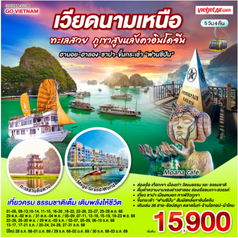 เวียดนามเหนือ ทะเลสวย ภูเขาสูงหลังคาอินโดจีน (ฮานอย-ฮาลอง-ซาปา-ขึ้นกระเช้าฟานซีปัน) 5 วัน 4 คืน-VJ