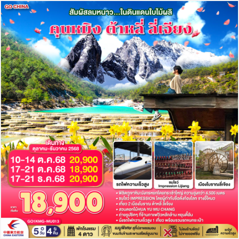 สัมผัสลมหนาว...ในดินแดนใบไม้ผลิ คุนหมิง ต้าหลี่ ลี่เจียง 5 วัน 4 คืน *ไม่ลงร้าน*-MU