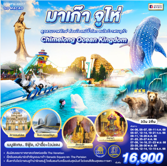 มาเก๊า จูไห่ สวนสนุก Chimelong Ocean Kingdom ดูฉลามวาฬยักษ์ ส่องน้องหมีขั้วโลก ชมโชว์วาฬเบลูก้า 3 วัน 2 คืน-NX