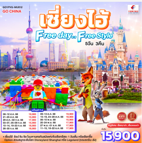 เซี่ยงไฮ้ Free day..Free Style 5 วัน 3 คืน-MU