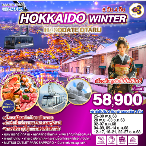 HOKKAIDO WINTER HAKODATE OTARU 6D 4N - TG