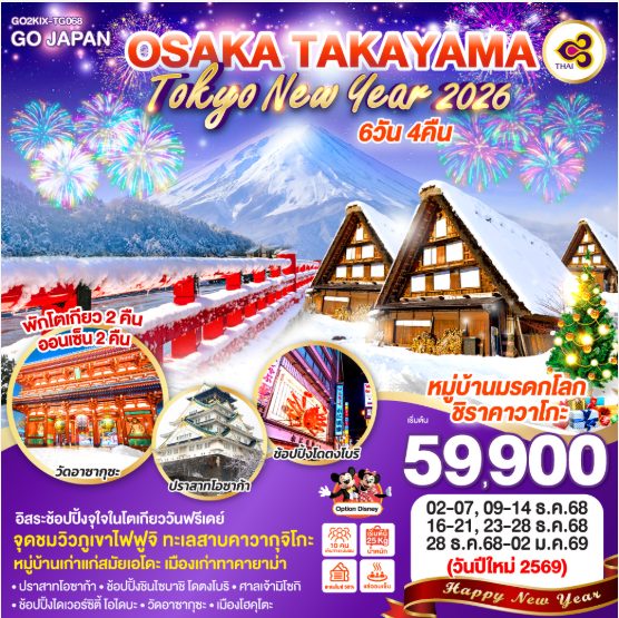 OSAKA TAKAYAMA TOKYO NEW YEAR 2026 6D 4N-TG
