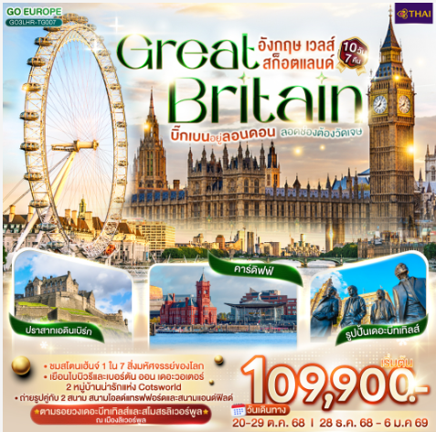 บิ๊กเบนอยู่ลอนดอน ลอดช่องต้องวัดเจษ GREAT BRITAIN อังกฤษ เวลส์ สก็อตแลนด์ 10 วัน 7 คืน - TG
