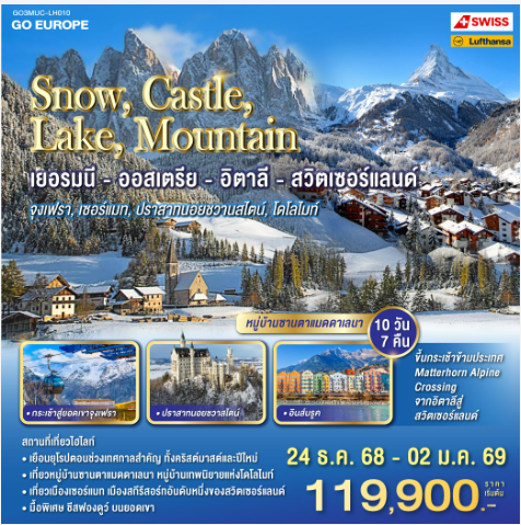 SNOW , CASTLE , LAKE , MOUNTAIN เยอรมนี - ออสเตรีย - อิตาลี - สวิตเซอร์แลนด์ 10 วัน 7 คืน-LH/LX