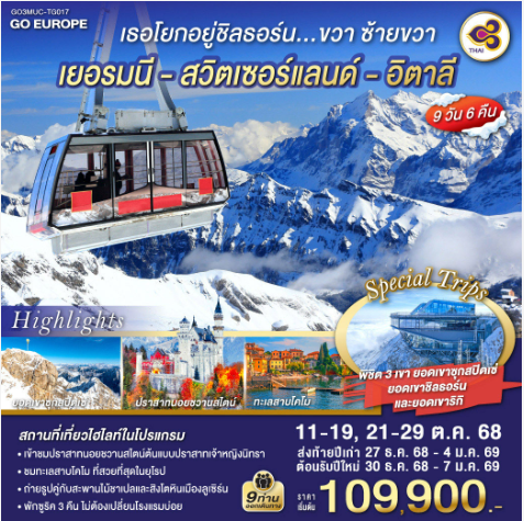 เธอโยกอยู่ชิลธอร์น... ขวา ซ้ายขวา เยอรมนี - สวิตเซอร์แลนด์ - อิตาลี 9 วัน 6 คืน-TG