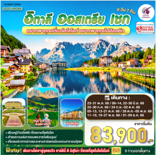 อยากพาคุณเที่ยวโดโลไมท์ อยากพาคุณไปฮัลสตัท อิตาลี - ออสเตรีย - เชก 9 วัน 7 คืน - QR