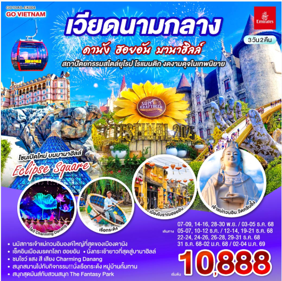 เวียดนามกลาง ดานัง ฮอยอัน บานาฮิลล์ สถาปัตยกรรมสไตล์ยุโรป โรแมนติก งดงามดุจในเทพนิยาย 3 วัน 2 คืน-EK