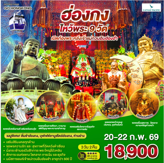 ฮ่องกง ไหว้พระ 9 วัด 3 วัน 2 คืน  - CX