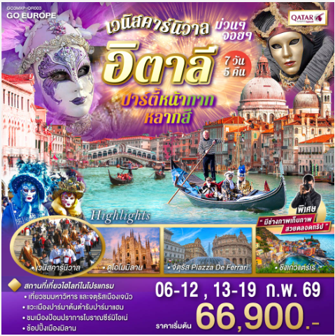 อิตาลี ปาร์ตี้หน้ากากหลากสี เวนิสคาร์นิวาล ม่วนๆ จอยๆ 7วัน 5 คืน - QR