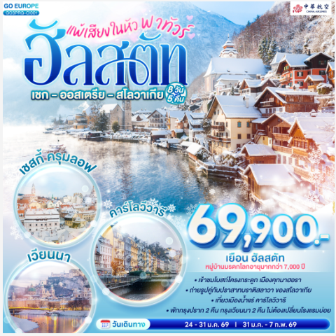 แพ้เสียงในหัว พาทัวร์ฮัลสตัท เชก - ออสเตรีย - สโลวาเกีย 8 วัน 5 คืน -CI