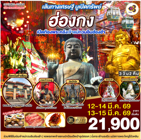 เส้นทางเศรษฐี มูเปิดทรัพย์ ฮ่องกง เปิดท้องพระคลังเจ้าแม่กวนอิมฮ่องฮำ 3 วัน 2 คืน - TG