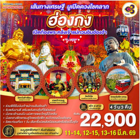 เส้นทางเศรษฐี มูเปิดดวงโชคลาภ ฮ่องกง เปิดท้องพระคลังเจ้าแม่กวนอิมฮ่องฮำ 4 วัน 3 คืน-TG