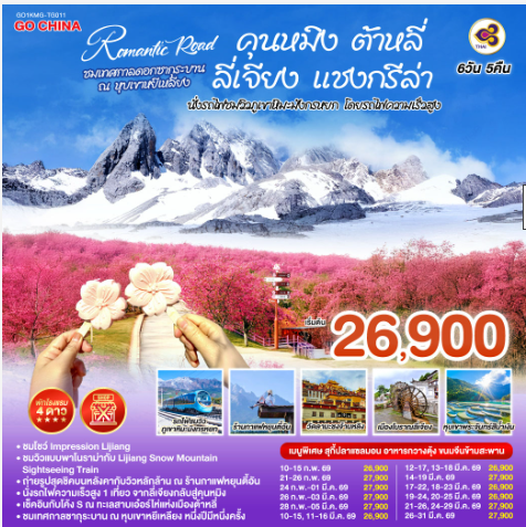 ROMANTIC ROAD ชมเทศกาลซากุระบาน ณ หุบเขาหยีเหลียง คุนหมิง ต้าหลี่ ลี่เจียง แชงกรีล่า นั่งรถไฟชมวิวภูเขาหิมะมังกรหยก โดยรถไฟความเร็วสูง 6 วัน 5 คืน *ไม่ลงร้าน* -TG