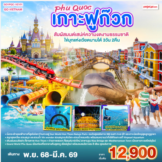 GO VIETNAM เกาะฟูก๊วก Phú Quốc สัมผัสมนต์เสน่ห์ความงดงามธรรมชาติ ไข่มุกแห่งเวียดนามใต้ 3วัน 2คืน-VZ